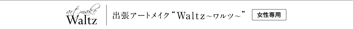 Waltz〜ワルツ〜_女性専用